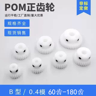 0.4模POM齿轮B型60-180齿直销