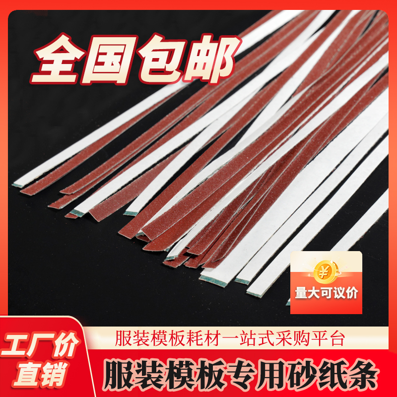 服装模板耗材材料带胶砂纸条