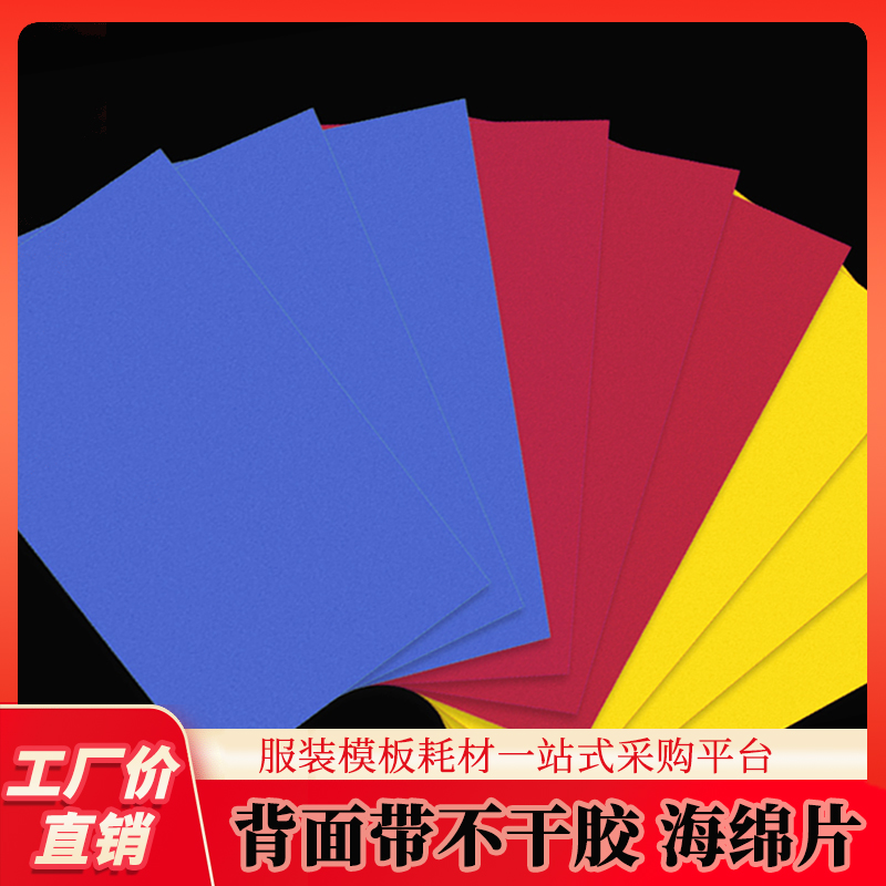 海绵块服装模板专用背胶海绵块