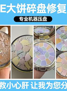 E大饼粉饼专业修复 E大饼粉饼修复压盘 专业粉饼修复
