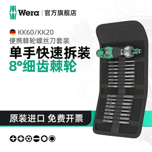 Wera维拉棘轮进口螺丝刀套装