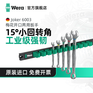 Wera维拉Joker 梅花开口两用扳手德国小角度进口呆扳子 6003套装