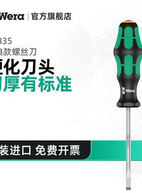Wera维拉一字螺丝刀335德国平口起子改刀批五金防滑改锥进口工具