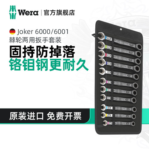 Wera维拉开口两用扳手套装