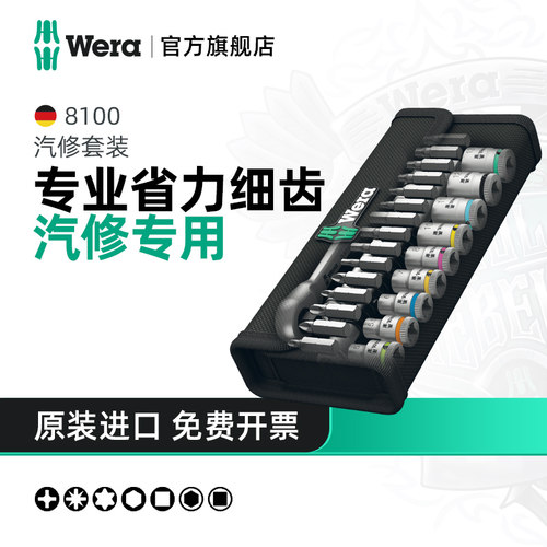 Wera维拉双向棘轮扳手套装