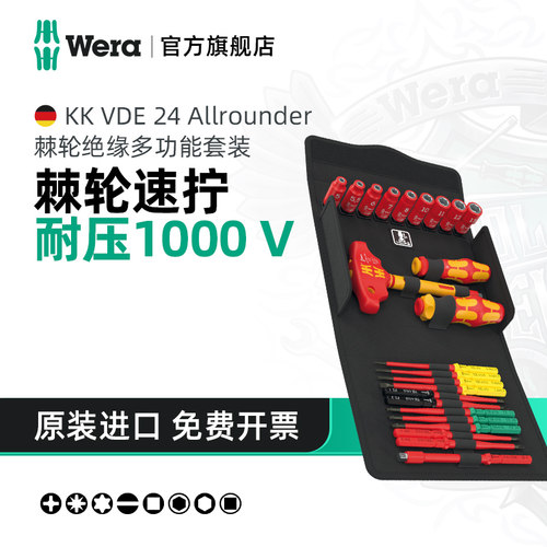 Wera维拉棘轮绝缘螺丝刀批头套装