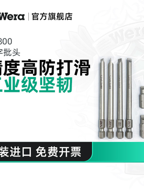 Wera维拉一字批头德国800/4 Z电动起子头进口加长平口螺丝刀批头