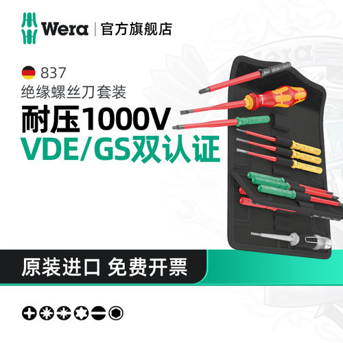 Wera维拉绝缘螺丝刀批头套装