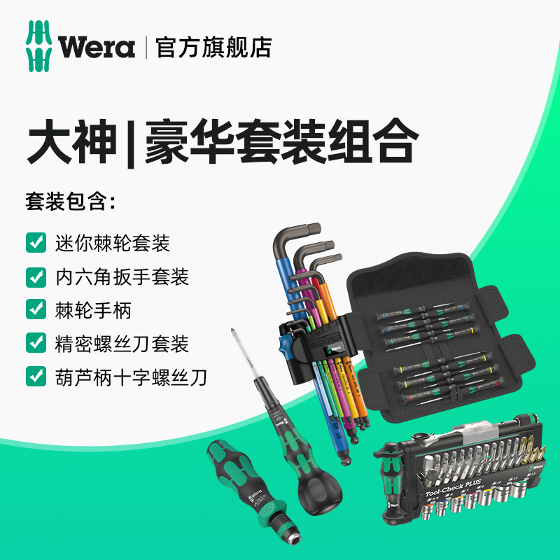 Wera维拉豪华套装组合大神