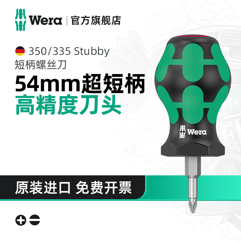 Wera维拉短柄一字十字螺丝刀