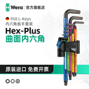 德国950L型彩虹六角匙6棱形进口工具 Wera维拉曲面内六角扳手套装