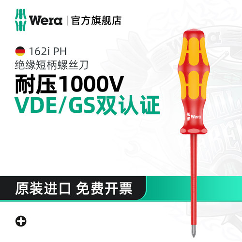 Wera维拉十字绝缘螺丝刀