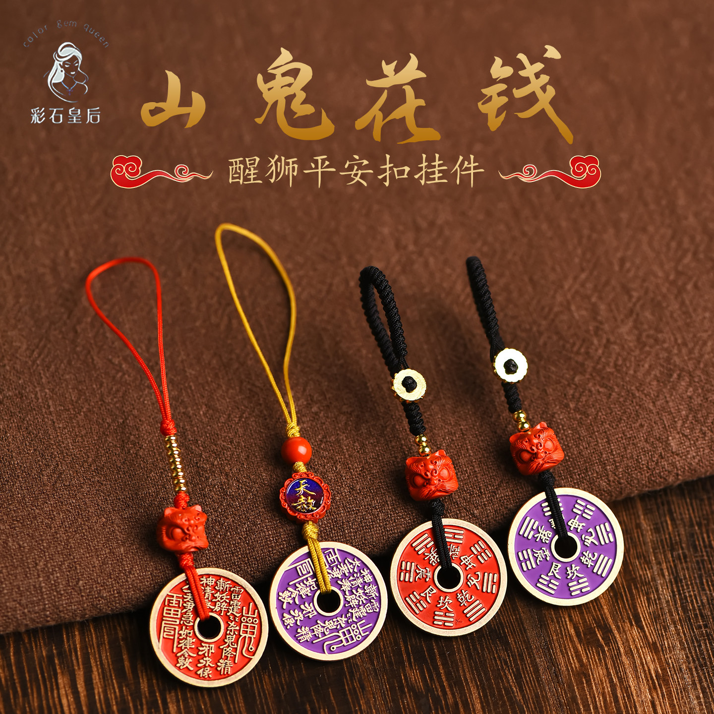 山鬼花钱朱砂吊坠手机链铜币钥匙挂件手工编织钥匙扣醒狮创意平安包包
