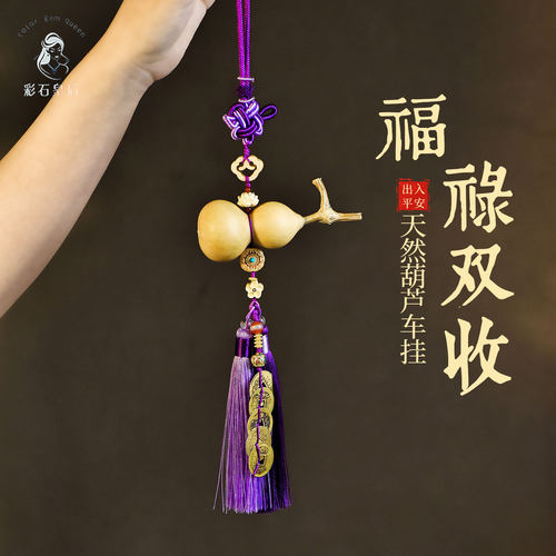葫芦挂饰汽车挂件风水葫芦摆件汽车挂件挂饰平安莲花短款流苏装饰