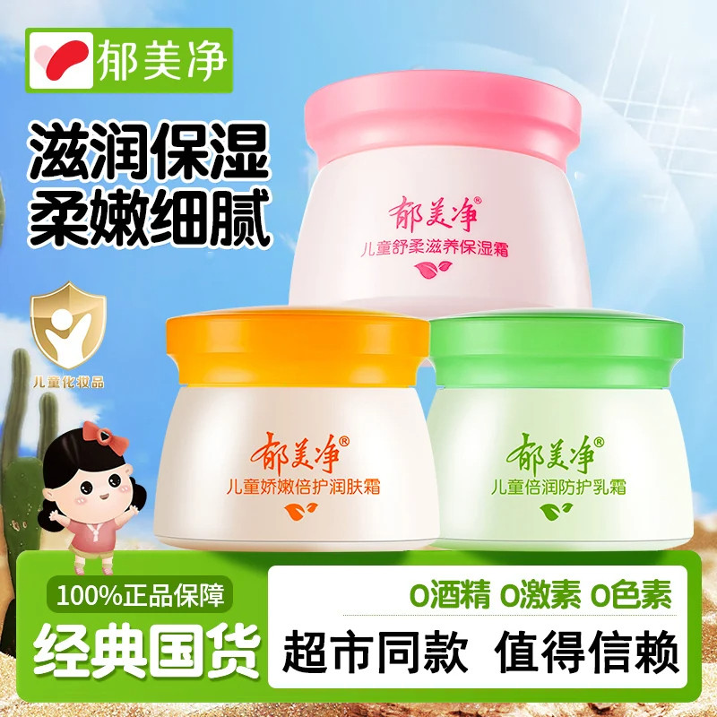 郁美净儿童舒柔呵护保湿霜50g温和滋润88vip小孩擦脸补水润肤正品
