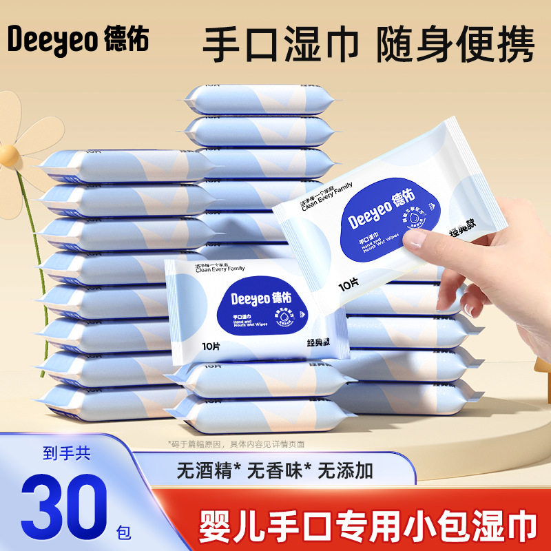 德佑经典手口湿巾10抽便携湿巾88vip随身装宝宝湿巾外出专用2元