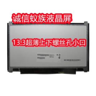 联想U330P屏幕HB133WX1-402 N133BGE-EAB M133NWN1 B133XTN01.6