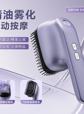 电动精油按摩梳大喷雾精油雾化便携红光头部按摩器头发护理美发