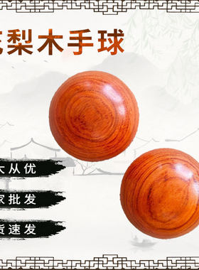 花梨木手球厂家现货文玩手把件手玩转球握力球中老年人保健球
