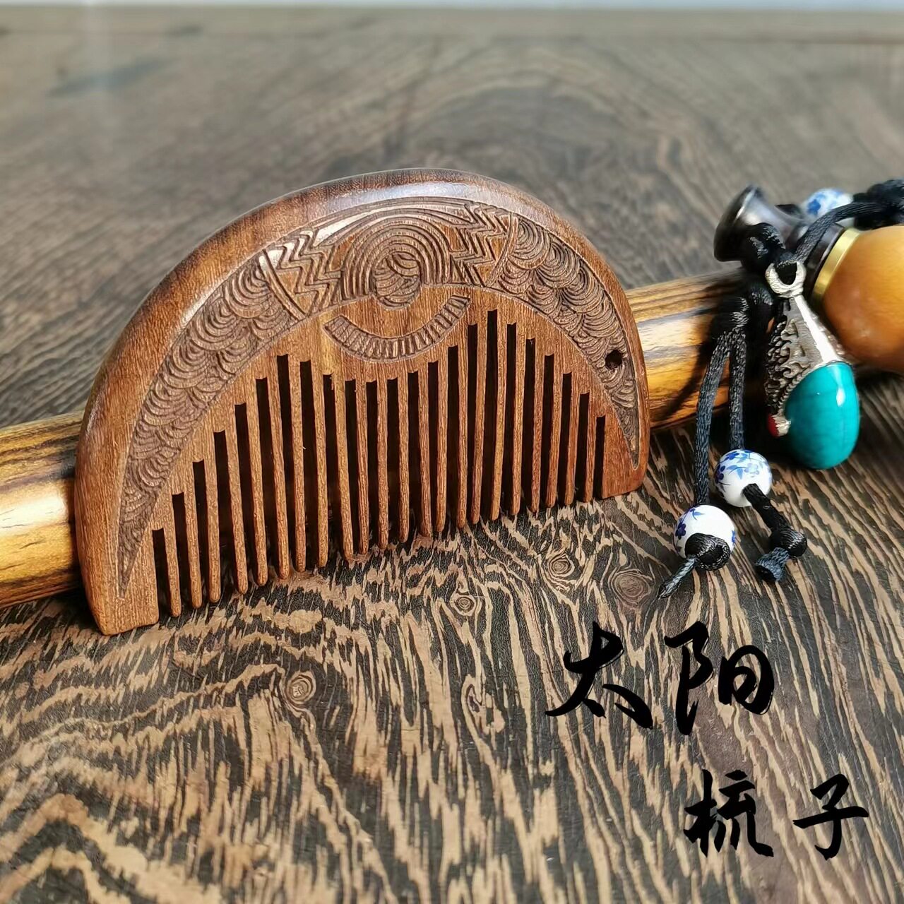 檀木小月梳 黑金檀太阳半月梳木质按摩梳做工细致雕刻太阳木梳