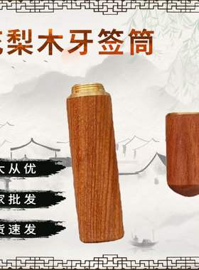 厂家花梨木牙签筒现货摆地摊夜市多功能实木针线盒收纳筒