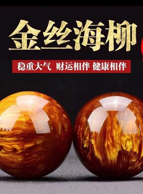 金丝海柳手球 健身球海柳手串手部按摩手把件球