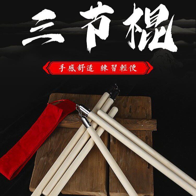 白蜡杆木质三节棍不锈钢武术用品表演三截棍白腊杆武术棍双节棍
