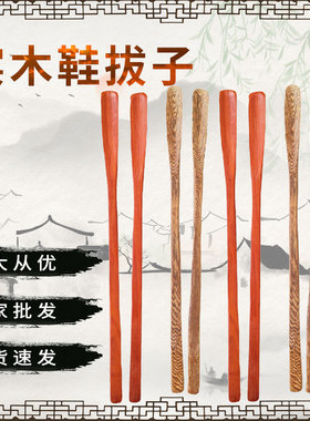厂家鸡翅木红花梨实木鞋拔子家用提鞋器家居生活用