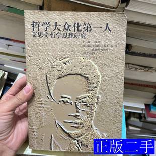 哲学大众化第一人:艾思奇哲学思想研究 马汉儒主编 2002云南人民出版社9787222032484
