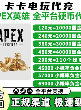 Apex金币代充绿币Steam/EA平台充值apex黑金币赠礼百箱通用传家宝