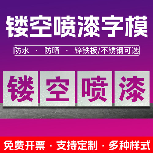 广告喷字模板镂空字货车放大号