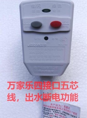 万家乐漏电保护插头出水接口五芯
