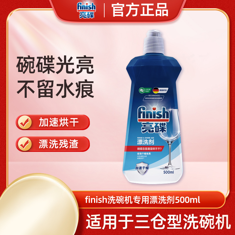 finish漂洗剂500ml*2光亮碗碟