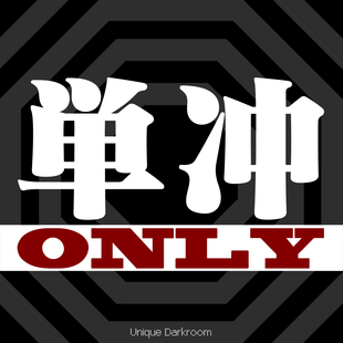 [独到暗房]单冲彩色黑白电影负片彩色反转/正片135/120/45仅冲洗