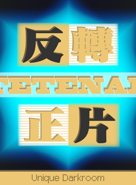 [独到暗房]德国泰特诺药水135&120彩色正片反转片冲洗冲扫E6/C6R