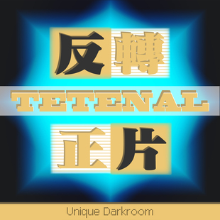 [独到暗房]德国泰特诺药水135&120彩色正片反转片冲洗冲扫E6/C6R