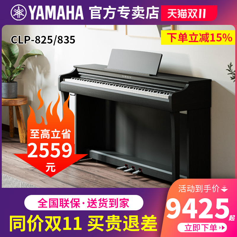 雅马哈电钢琴88键重锤CLP825/835专业立式电子钢琴高端家用初学者