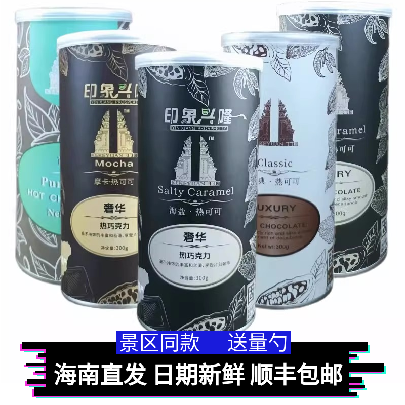 海南特产兴隆巴厘村景点可可粉海盐热可可经典摩卡热可可固体饮料