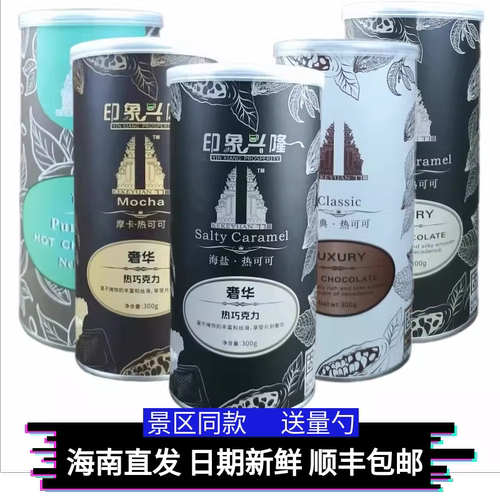 海南兴隆巴厘村可可粉海盐热可可