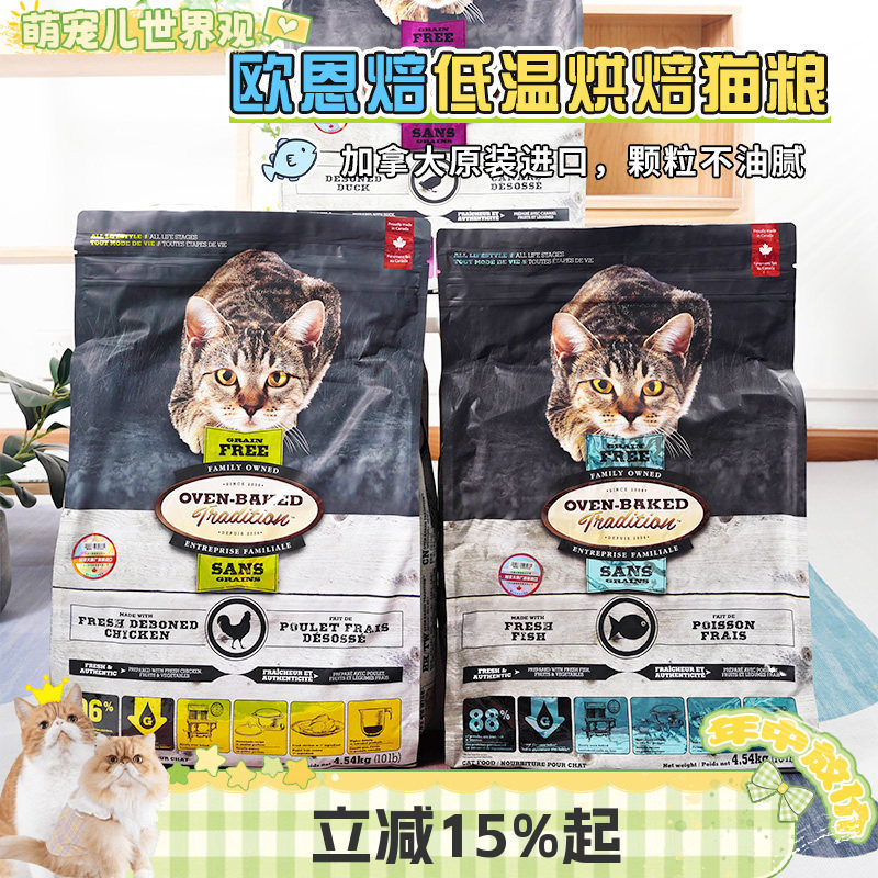 欧恩焙猫粮OvenBaked加拿大低温烘焙无谷配方鸡鸭鱼全猫粮10磅