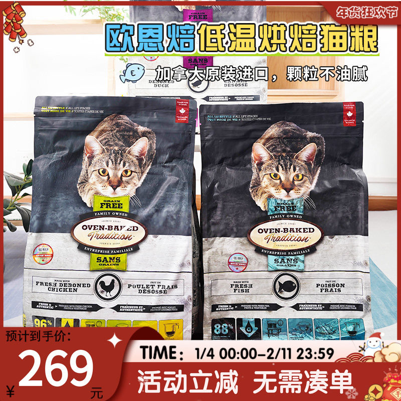 欧恩焙猫粮OvenBaked加拿大低温烘焙无谷配方鸡鸭鱼全猫粮10磅