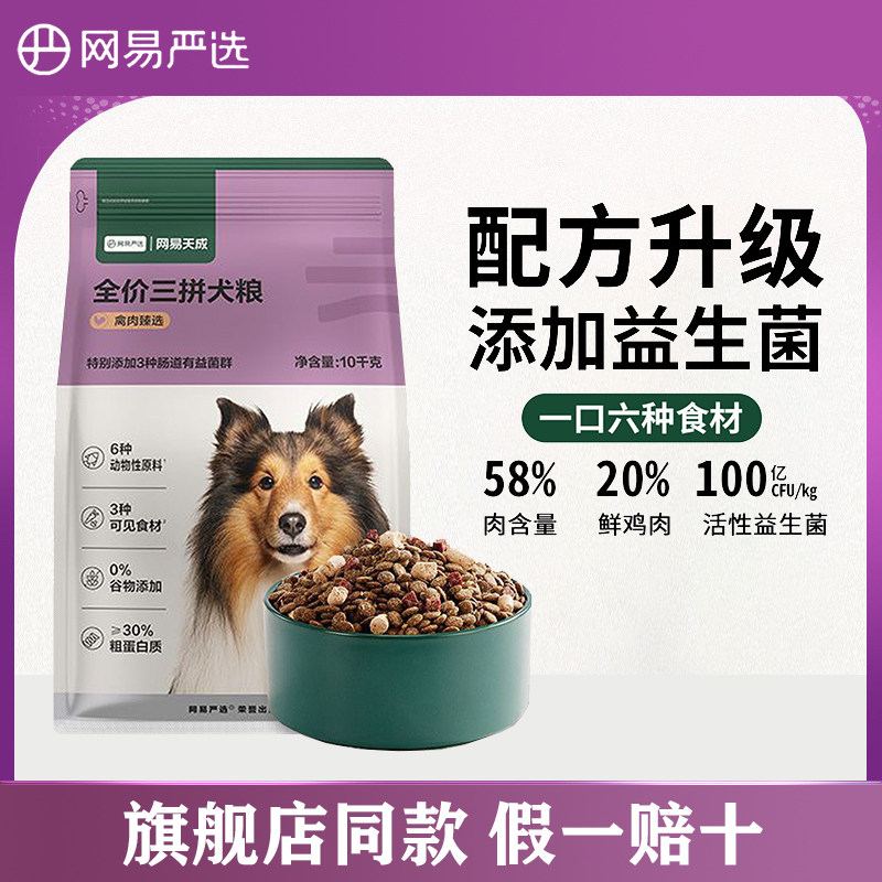萌宠儿 网易严选三拼犬粮成幼中大小型犬狗粮冻干粮网易天成10kg图片
