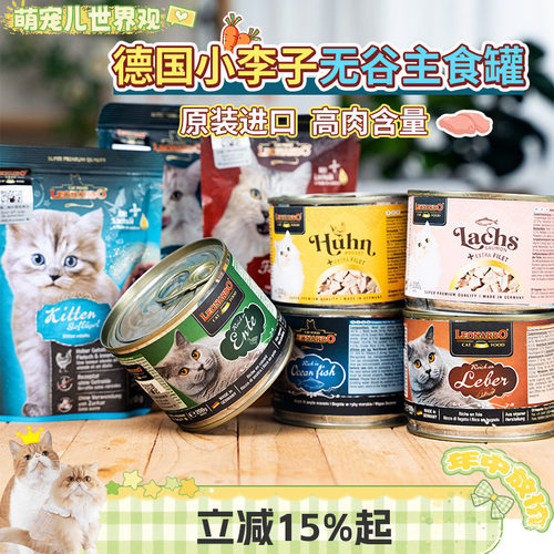 宠儿德国LEONARDO猫罐头