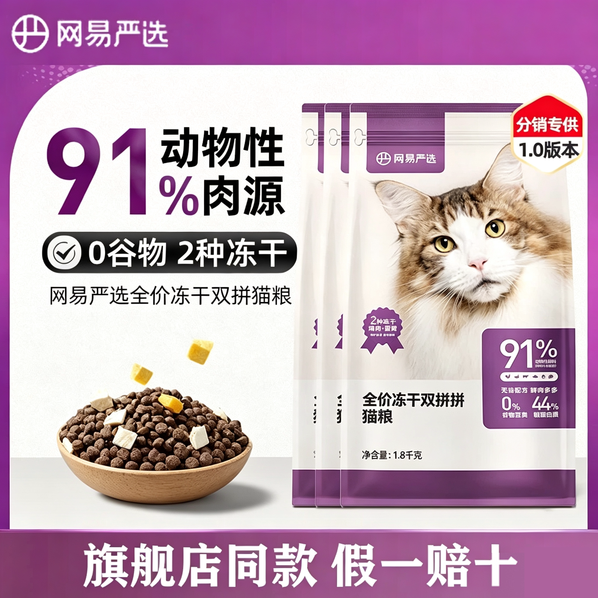 萌宠儿 网易严选冻干双拼猫粮成猫天然鲜肉双拼猫粮1.8kg/10kg图片