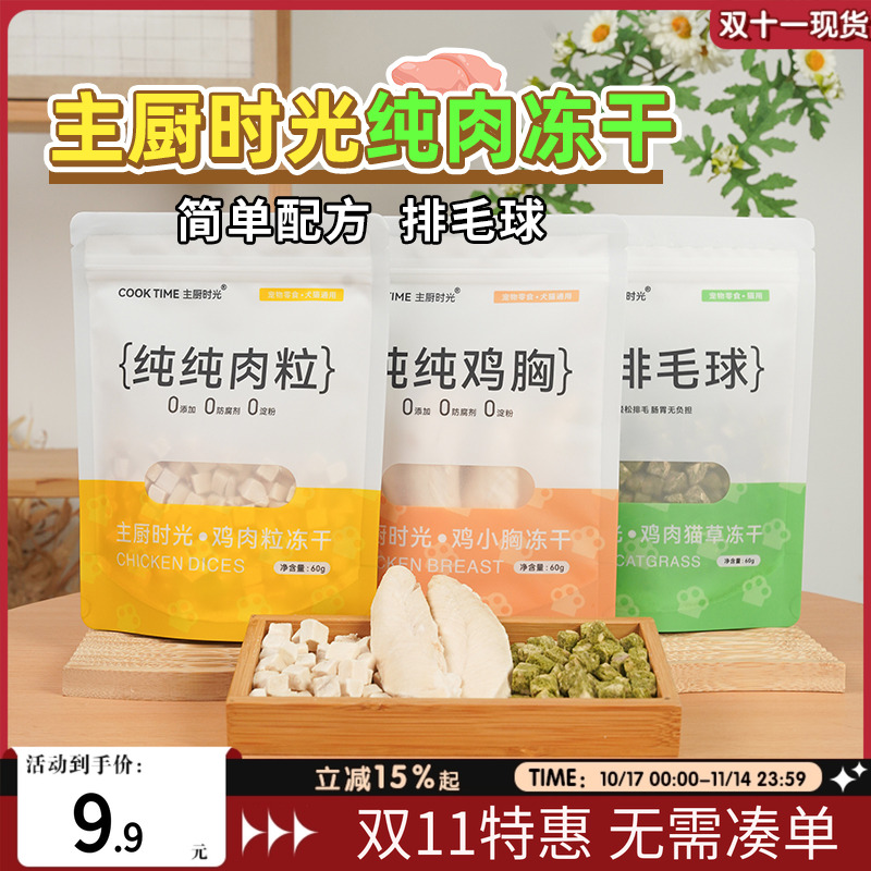 萌宠儿主厨时光纯肉冻干