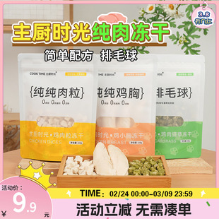 萌宠儿 主厨时光纯肉冻干鸡小胸鸡肉粒纯肉冻干零食