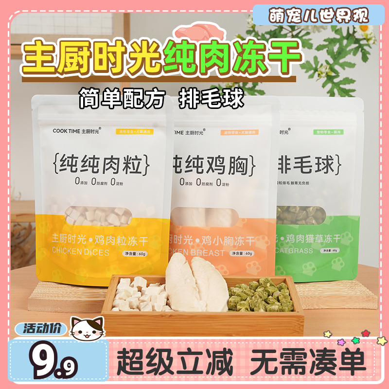 萌宠儿主厨时光纯肉冻干