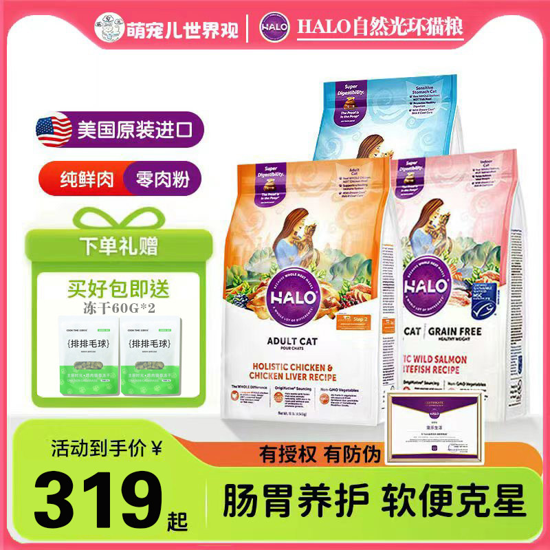 咨询惊喜价~halo自然光环成猫粮