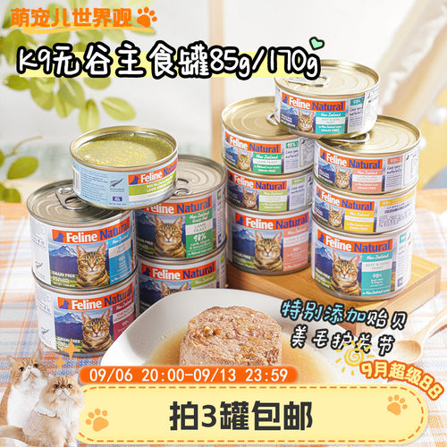 新西兰K9Natural无谷主食猫罐头