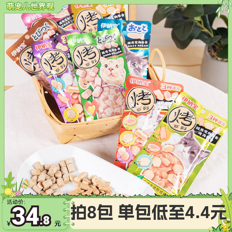 萌宠儿伊纳宝妙好 烤海鲜/烤鱼多多/烤鸡肉卷猫零食小饼干8包组合